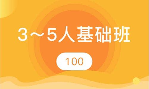 3～5人基础班