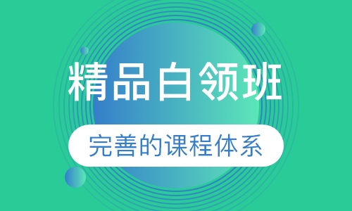 精品白领班