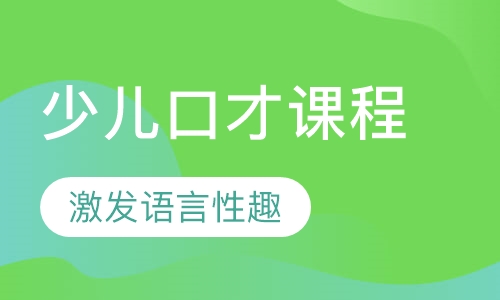 少儿口才课程