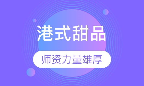 港式甜品