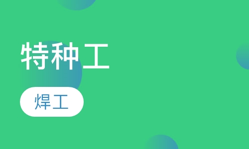 特种工-焊工