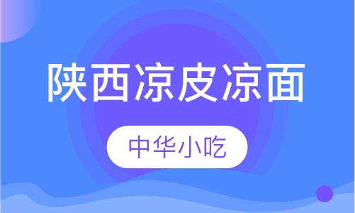 陕西凉皮凉面培训