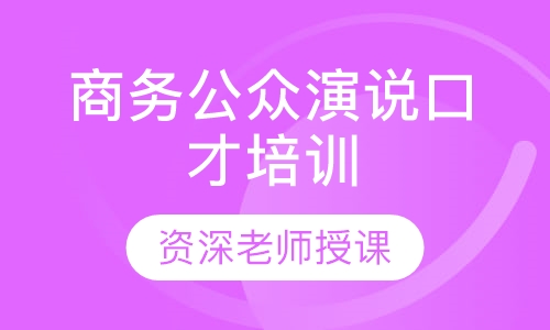 商务公众演说口才培训