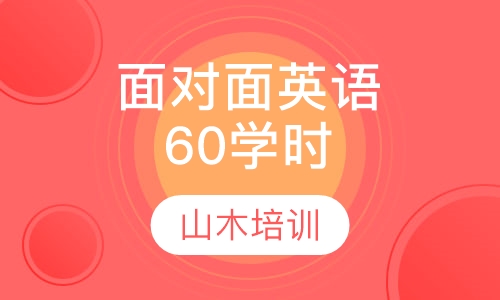 面对面英语60学时