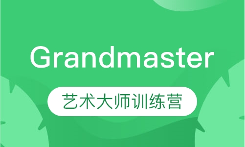 Grandmaster 艺术大师训练营
