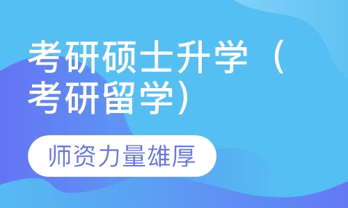 考研硕士升学（考研留学）双保险产品