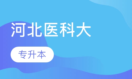 河北医科大学专升本