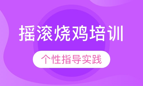 摇滚烧鸡培训