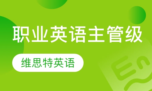 职业英语主管级