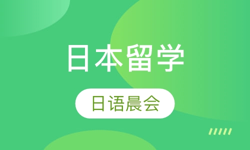 日本留学