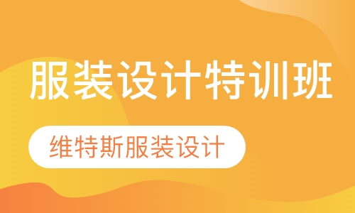 服装设计特训班