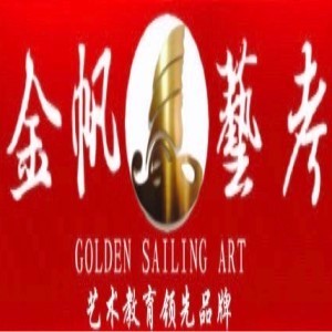 厦门金帆艺考