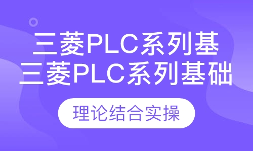 三菱plc系列基础班