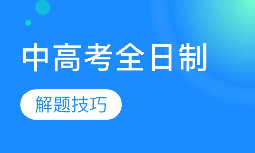 中高考全日制