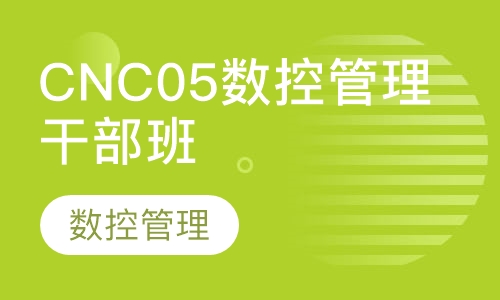 CNC05数控管理干部班