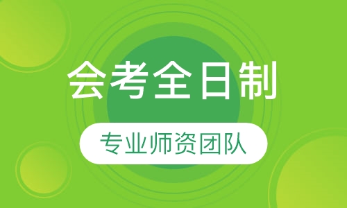 会考全日制