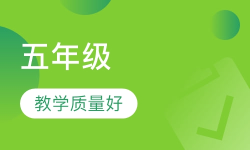 五年级