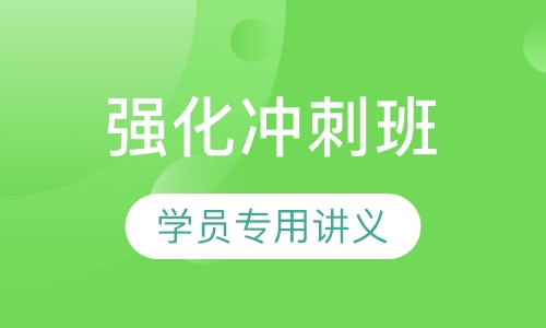 教师招聘考试笔试强化冲刺班