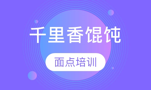 千里香馄饨培训