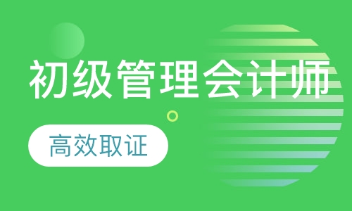 初级管理会计师高效取证培训