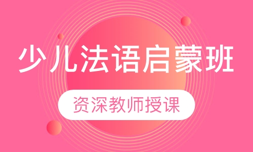 少儿法语启蒙班