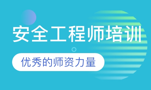 安全工程师培训