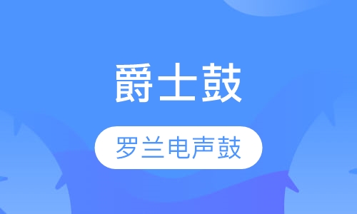 罗兰电声鼓