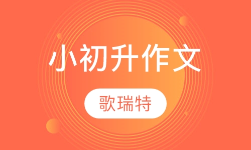 小升初作文