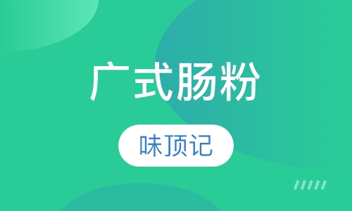 广式肠粉