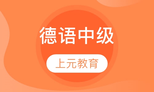 德语中级