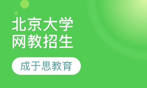 北京大学网教招生