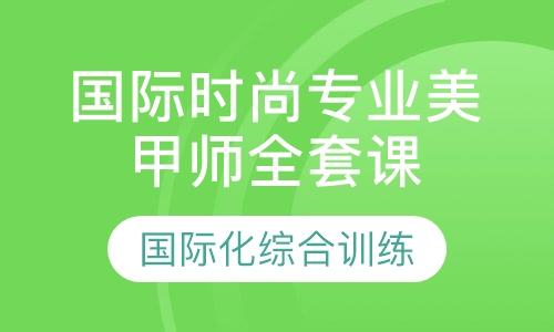 国际时尚专业美甲师全套课程