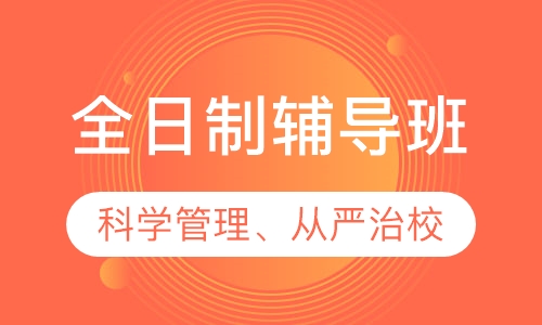 全日制辅导班