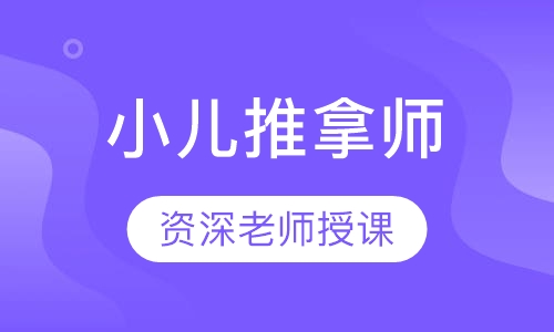 小儿推拿师