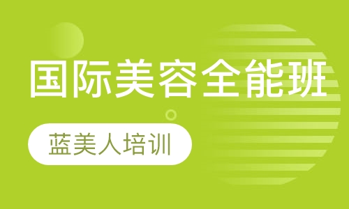 国际全能班
