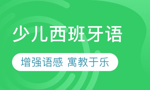 少儿西班牙语