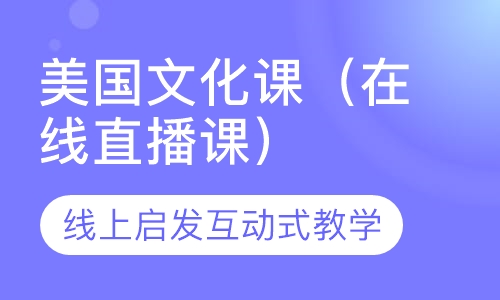 直播课美国文化课（在线直播课）