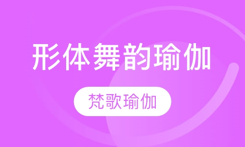 形体舞韵瑜伽培训