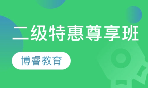 二级特惠尊享班