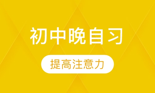 初中晚自习班