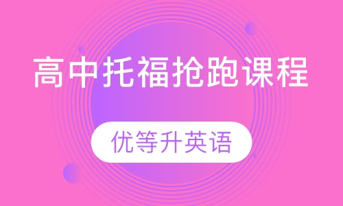 高中托福抢跑课程