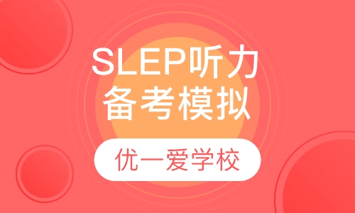 SLEP听力备考模拟课程