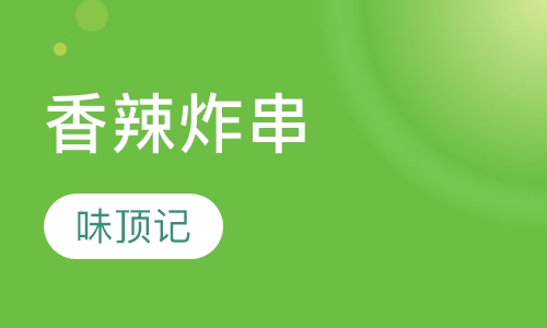 香辣炸串