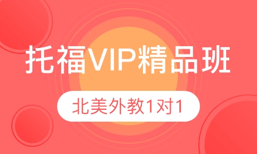 托福VIP精品班