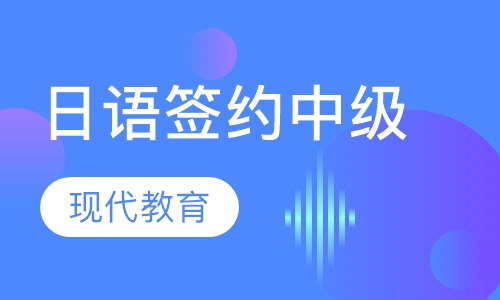 日语签约取证班中级阶段