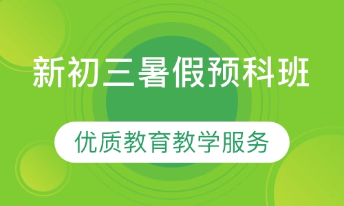 新初三暑假预科班