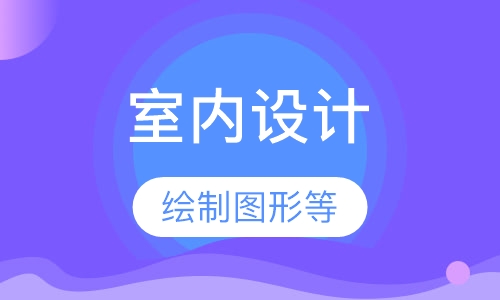 室内设计实战班培训
