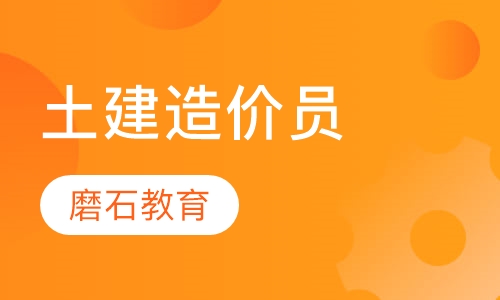 土建造价员培训班