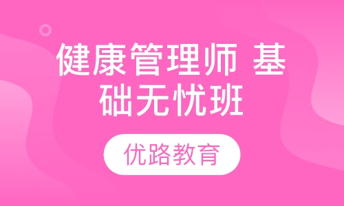 健康管理师 基础无忧班