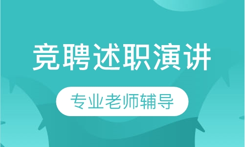 竞聘述职演讲一对一辅导